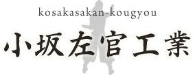 小坂左官工業 オフィシャルショップ