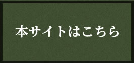 本サイトはこちら
